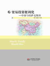 贸易投资便利化——中国与哈萨克斯坦