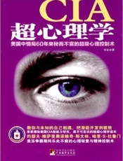 CIA超心理学：美国中情局60年来秘而不宣的超级心理控制术