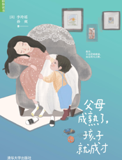 父母成熟了,孩子就成才