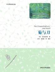 菊与刀（中文导读英文版）