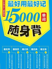最好用最好记15000单词随身背