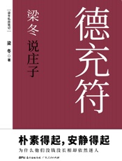 梁冬说庄子·德充符