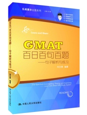 GMAT百日百句百题——句子解析与练习