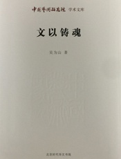 文以铸魂_中国艺术研究院学术文库