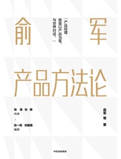 俞军产品方法论.俞军.2019