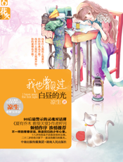 我也曾见过白昼的光