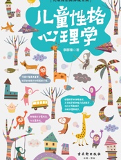 儿童性格心理学- 李群锋