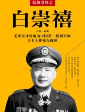抗战名将之白崇禧