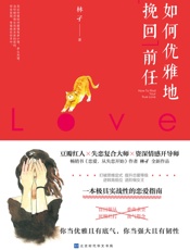 如何优雅地挽回前任