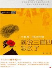 就说三道四怎么了 - 黄啸