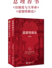 总理荐书：旧制度与大革命+道德情操论