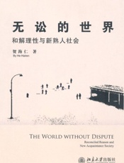 无讼的世界_和解理性与新熟人社会 - 贺海仁