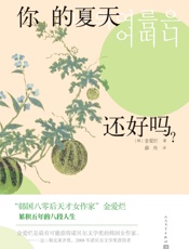 你的夏天还好吗？