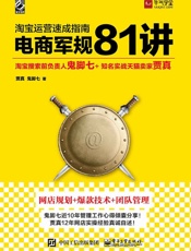 淘宝运营速成指南——电商军规81讲