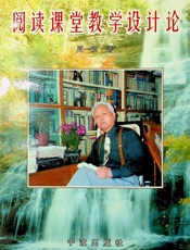 阅读课堂教学设计论 - 周一贯