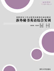 涉外秘书英语综合实训