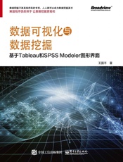 数据可视化与数据挖掘——基于Tableau和SPSSModeler图形界面