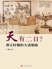 天有二日？：禅让时期的大清朝政