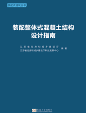 装配整体式混凝土结构设计指南