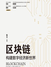 区块链：构建数字经济新世界 - 张立