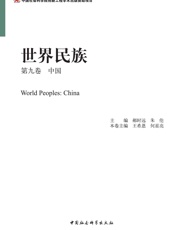 世界民族·第九卷·中国