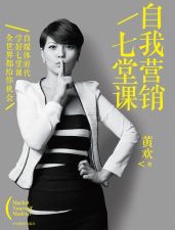 [自我营销七堂课]黄欢