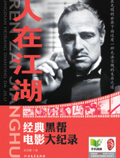 人在江湖_经典黑帮电影大记录