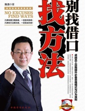 别找借口找方法