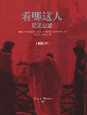 看哪这人.尼采自述