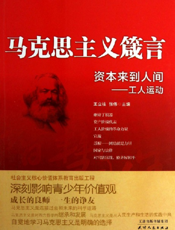 马克思主义箴言_资本来到人间·工人运动