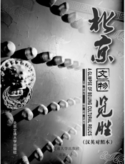 北京文物览胜：汉英对照