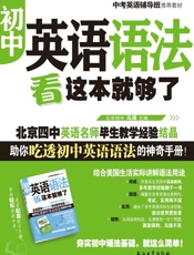 初中英语语法看这本就够了
