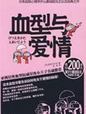 血型与爱情 - 能见正比古