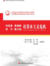 马克思恩格斯列宁斯大林论资本主义危机