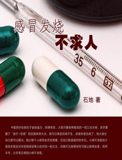感冒发烧不求人 - 石地