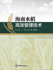 海 南 水 稻 高 效 管 理 技 术