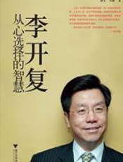 李开复：从心选择的智慧 - 林军