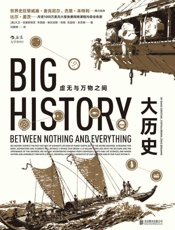 大历史（打破地域、种族界限，8大门槛展现138亿年的大历史，曾改变比尔·盖茨的思考和学习模式！） - 大卫·克里斯蒂安