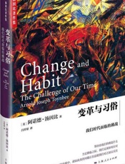 变革与习俗：我们时代面临的挑战