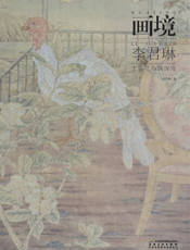 画境_李君琳工笔花鸟画探微