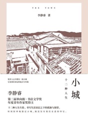 小城：十二种人生