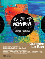 心理学统治世界1，政治篇：领袖意志