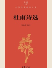 杜甫诗选--中华经典指掌文库