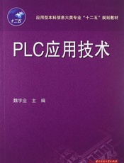 应用型本科信息大类专业_十二五_规划教材_PLC应用技术
