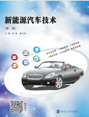 新能源汽车技术