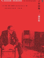 未了中国缘：一部自传