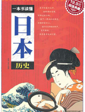 一本书读懂日本历史