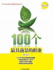 100个最具前景的职业：文科版 - 陈畅