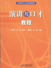 演讲与口才教程