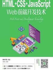 HTML_CSS_JavaScript Web前端开发技术 - 聂常红